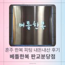 분당서현2-A-8 | 분당 혼주 한복 투어 첫 방문! 베틀한복 판교분당점 상담·피팅 후기 (더메리든 제휴 혜택 정리)