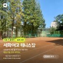 세화여자고등학교테니스장
