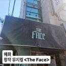 [혜화] 창작 뮤지컬 <The Face> 관람 후기 | 창착 뮤지컬 추천 | 예술단체 여람의 첫번째 창작 뮤지컬