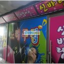 신바람노래주점 - 동래구 삼성대길 34-25 | 신바람노래주점