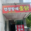 연경할매옻닭