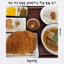 국수사랑 | 부산 서구 토성동 수제돈카츠 동네 맛집 내돈내산 후기ㅣ국수사랑
