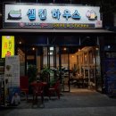 샐킨하우스 이미지