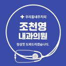 조천영내과의원 이미지
