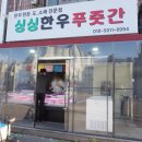 싱싱한우푸줏간