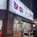 원산중앙로 | [목포-산정동] 목포 북항 꼼장어 현지인 맛집, 꼬미꼬미 내돈내산 후기