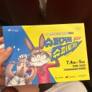 문화슈퍼 - 강북구 | 가족뮤지컬 <슈퍼 거북 슈퍼 토끼> - 구미문화예술회관 B구역 7열 예매, 관람 후기