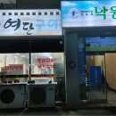 낙원연탄구이