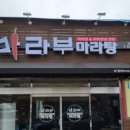 마라부마라탕 네이버블로그