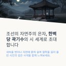 북창마을회관 | 한벽당 곽기수의 『만흥삼결시(漫興三闋詩)』 – 자연 속 사색, 그 깊은 울림