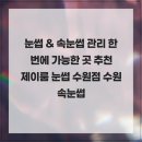 수원-0678 | 눈썹 &amp; 속눈썹 관리 한 번에 가능한 곳 추천 제이룸 눈썹 수원점 수원속눈썹