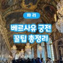 라이브파트너스 | 베르사유 볼거리 정리, 베르사유 투어라이브 오디오가이드 후기, 베르사유 궁전 입장권, 파리 근교 가볼...