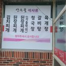 산수골뒷통구이