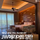 오게스트앤미니호텔 | 나트랑 JW 메리어트 깜란 리조트 10개월 아기와 다녀온 디럭스 게스트룸
