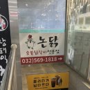 논닭숯불닭갈비 - 창원시 의창구 원이대로279번길 10 | [맛집] 인천 닭갈비맛집 논닭숯불닭갈비 청라본점 내돈내산후기