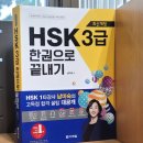 New HSK  한권으로 끝내기 3급 듣기 | 중국어자격증 HSK3급 시험 공부 수강료환급 패키지 한권으로 끝내기 온라인강의 시작!