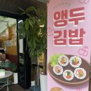 앵두내 | 📍문정동 점심 맛집 추천 :: 앵두김밥 후기, 내돈 내산 🍙