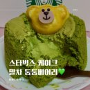 스타벅스 신메뉴 말차 둥둥베어리 케이크 후기