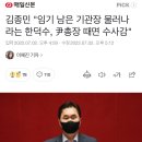 김종민 "임기 남은 기관장 물러나라는 한덕수, 尹총장 때면 수사감" 이미지