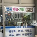 엑스포명품세탁 이미지