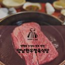 양남한우정육식당 | 성시경 먹을텐데 양평동 한우 맛집 양남한우정육식당 내돈내산 후기 가성비 한우맛집! 직접 구워주는...