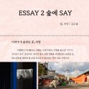 [다이벌스: 서천 여행후기] Essay2 숲에세이(숲에SAY) | 김구용 여행작가