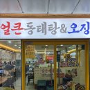 6478 | 구디 맛집 밥집 추천 양은이네 구로디지털단지점 동태탕 알곤이 추가 후기