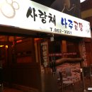 사랑채나주곰탕