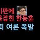 미적 거리는 한동훈 드디어 사퇴 쏟아졌다 성창경TV﻿ 이미지