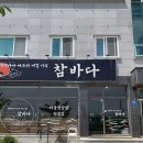 참바다회수산 | 여수 돌문어삼합 맛집 참바다 내돈내산 후기