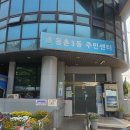 등촌3동 주민센타 이미지
