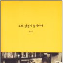 하나님의 신실하심에 매인 신자 ☆ / 박영선 이미지