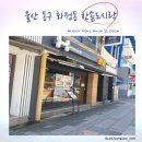한솥도시락 울산화정점