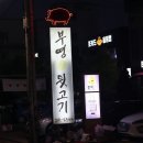 부영뒷고기 이미지