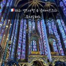 글라스뮤지엄 | 파리 뮤지엄패스 사용 후기｜생트샤펠 예약, 콩시에르주리 입장 방법 정리