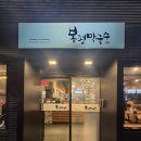 봉평메밀막국수,신갈비찜 | 부산막국수 봉평막국수 비빔 부산원탑 주차장넓음