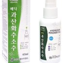 상처 소독약 종류 과산화수소, 소독용 에탄올, 포비돈 이미지