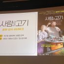 꿈앤들 | 써주는 사람 없어서 내가 낋이는 영화 사람과 고기 리뷰(씨네토크 후기도 함께)