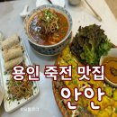 반하나카페 | 보정동카페거리 맛집 베트남 음식 안안 - 반쎄오.본보후에. 짜죠 후기