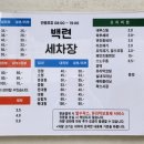 백련세차장 이미지