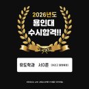 구환유도관 청라국제도시점 | [공지] 2026학년도 용인대학교 유도학과 수시 합격! 구환유도관 유도 입시 결과!!!