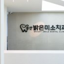증산밝은미소치과의원 이미지