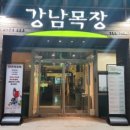 강남목장 이미지