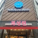 문지동 중화요리 맛집 복성원 매운 짜장면 맛집 후기