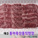 동아축산물직판장