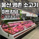 [울산/명촌] 명촌 소고기 질 좋은 고기 포장 후기 :: 미트킹덤