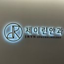 제이린안과의원 이미지