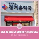 휴베이스정겨운약국 이미지
