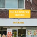 베이크에크