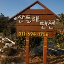 산들해펜션